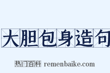 大胆包身造句是什么意思的图片
